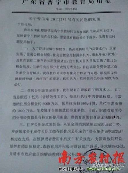 广东揭阳数万教师被欠住房公积金 发起网络信